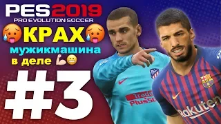 🔥Карьера за BARCELONA #3 КРАХ🥵МУЖИКМАШИНА В ДЕЛЕ💪🏻 ✪ PES 2019 ✪