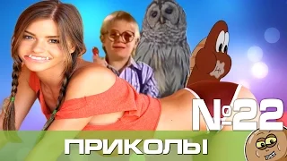 Лучшие приколы Сентябрь 2016 Выпуск 22