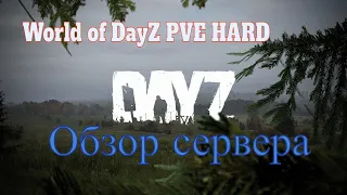 World of DayZ PVE HARD  ОБЗОР СЕРВЕРА СМОТРИМ  2024