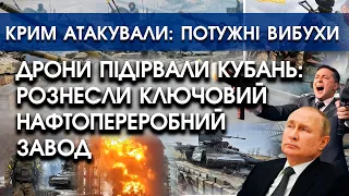 Дрони підірвали Кубань: рознесли ключовий нафтопереробний завод | Крим атакували: потужні вибухи
