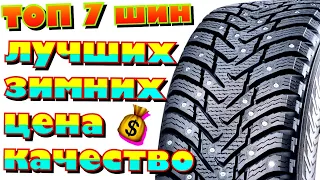 ✅🏆Топ 7 лучших зимних шин ЦЕНА КАЧЕСТВО 2020! ЛИПУЧКА И ШИПОВАННЫЕ ШИНЫ ДЛЯ ПОКУПКИ в 2020ом!