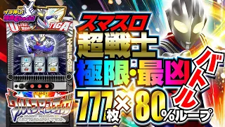 スマスロ 新台【Lウルトラマンティガ】上位AT突入で777枚ボーナスが80%ループ! エンディング後に始まる上位CZ「邪神降臨」を試打で体感!「イチ押し機種CHECK」[パチスロ][スロット]