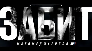 ЗАБИТ - Документальный фильм о  Забите Магомедшарипове (2020) Documentary Film Is about ZABIT