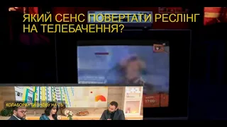 Мінуси і плюси повернення реслінгу на телебачення  проросійська  сволота знову на телеканалах