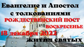 Евангелие дня 18 декабря 2022 с толкованием.  Апостол дня.  Жития Святых.