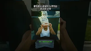 찰리푸스 감성이 느껴지는 로꼬 신곡