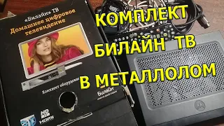 Комплект Билайн - ТВ в металлолом.