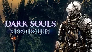 Эволюция Dark Souls