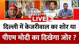 Delhi में CM Kejriwal का शोर या Modi का दिखेगा जोर ? अबतक किसको कितनी सीट ? Rahul | Akhilesh