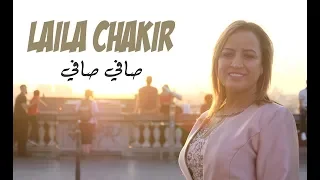 Laila Chakir - Safi Safi (EXCLUSIVE Music Video) | 2018 | ليلى شاكر -  صافي صافي