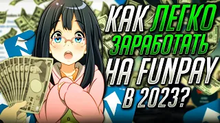 Как легко заработать на FunPay в 2023? | Twitch | Накрутка