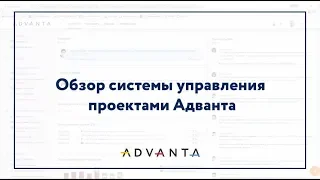 Обзор системы управления проектами Адванта