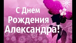 Музыкальное Видео Поздравление С Днем Рождения Александра!