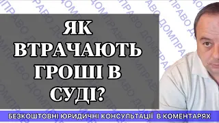 ЯК ВТРАЧАЮТЬ ГРОШІ В СУДІ?