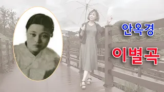 안옥경- 이별곡/(영상출연 가수 김수진)스타365