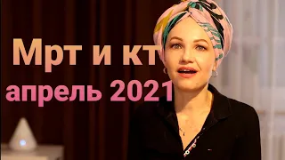 Результаты кт и мрт.Апрель 2021