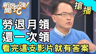 【搶播】勞退月領還一次領？看完這支影片就有答案！