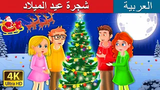 شجرة عيد الميلاد  | The Christmas Tree in Arabic | @ArabianFairyTales