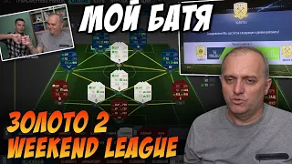 МОЙ БАТЯ - ЗОЛОТО 2 WEEKEND LEAGUE! ПРИГЛАСИЛ ЕГО ПОИГРАТЬ В WL!