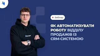 Вебінар - Як автоматизувати роботу відділу продажів із CRM-системою