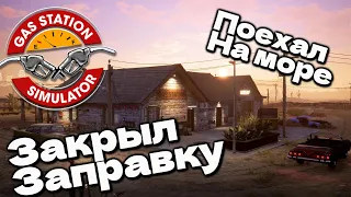 БРОСИЛ ЗАПРАВКУ И УЕХАЛ В ЗАКАТ Gas Station Simulator #16