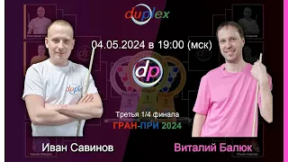 Третья 1/4 финала | ГРАН-ПРИ 2024 | Дуплекс | Бильярд