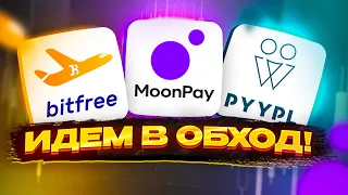 Идем в обход — сервисы Pyypl, Bitfree, MoonPay