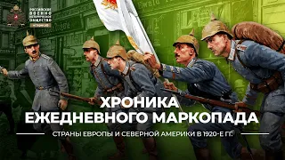 Хроника ежедневного маркопада