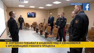Глава Администрации Президента Беларуси ознакомился с организацией учебного процесса в Академии МВД