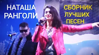 Наташа Ранголи (зкс-группа Леди) - "Зимний сборник" лучших песен