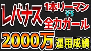 【第67回】【ガチンコ勝負】女王に仁義なき戦いを挑んだ結果｜レバナスに2000万円投資した結果