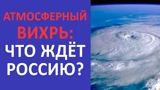 АТМОСФЕРНЫЙ ВИХРЬ В МАРТЕ | Что ждать россиянам? | Прогноз погоды в России