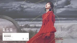 周二珂Chloe♥ 新專輯試聽版 “復樂園” MV 20191014