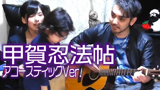 歳の差夫婦で甲賀忍法帖 / 陰陽座 アコースティックVer. - Covered by ヨメトオレ【バジリスク】