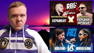 КЕРАМБИТ vs ОЧЕРЕДНОЙ КАРТАВЫЙ - RBL UNIVERSE | ЮЛЯ KIWI vs MIREKU DJIMA - КУБОК МЦ (ОБЗОР НА БАТТЛ)