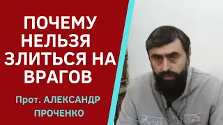 МОЛИТВА во ВРЕМЯ ВОЙНЫ. Как усмирить ГНЕВ на ВРАГОВ. Прот. Александр ПРОЧЕНКО и Фатеева Елена.