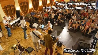 Концерт-посвящение Полу Маккартни-2015 (аудио)