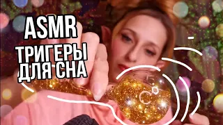 АСМР | Мощнейшие триггеры ДЛЯ СНА И РАССЛАБЛЕНИЯ 😴 Ты 100% уснешь! Проверь!