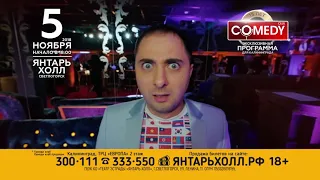 5 ноября в 18.00 Comedy Club на сцене «Янтарь-холла» с эксклюзивным выступлением для Калининграда!