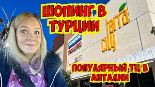 ШОПИНГ В ТУРЦИИ. ПОПУЛЯРНЫЙ ТОРГОВЫЙ ЦЕНТР В АНТАЛИИ - ТЕРРАСИТИ