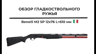 Обзор на ружье Benelli M2 SP 12x76 L=610 мм