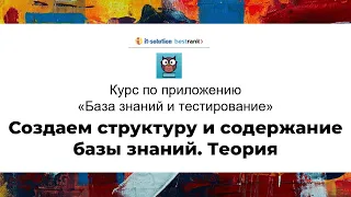 1.2. Урок 2. Создаём структуру и содержание базы знаний. Часть 1