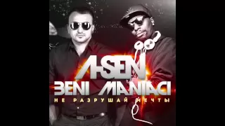 A-Sen ft. Beni Maniaci  - Не разрушай мечты (AUDIO)