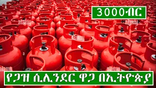 የጋዝ ሲሊንደር ዋጋ በኢትዮጵያ 2014 | Price of LPG Stoves In Ethiopia 2022