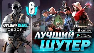 ЛУЧШИЙ ШУТЕР ! Обзор Rainbow Six Mobile - Дата выхода игры на Андроид / Rainbow Six Siege Mobile