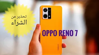 لا يستحق | اوبو رينو ٧ |  Oppo Reno 7| #oppo #reno7