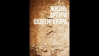 Уильям Уоллес - ЖИЗНЬ АРТУРА ШОПЕНГАУЭРА - ГЛАВА 1.