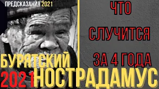 Предсказания 2021. Бурятский Нострадамус. Что Случится За 4 Года.