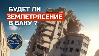 Будет ли землетрясение в Баку? Ответы на вопросы истории и настоящего