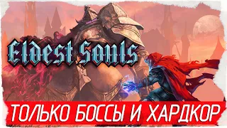 Eldest Souls - ТОЛЬКО БОССЫ, ТОЛЬКО ХАРДКОР [Обзор / Первый взгляд на русском]